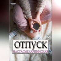 . Отпуск