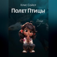 . Полет Птицы