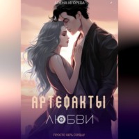 . Артефакты любви