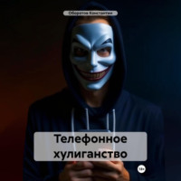 . Телефонное хулиганство