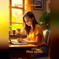 . Мой путь