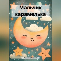 . Мальчик карамелька