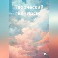 . Творческий ВечИрОК