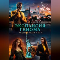 . Экспансия Генома