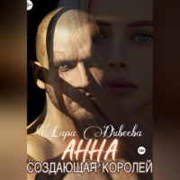 Лара Дивеева. Анна, создающая королей