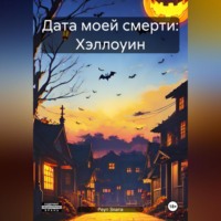 Злата Реут. Дата моей смерти: Хэллоуин