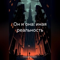 . Он и она: иная реальность
