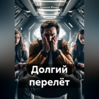 . Долгий перелёт