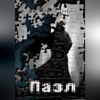 . Пазл