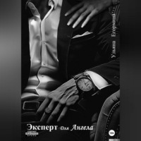 . Эксперт для ангела