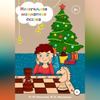 . Новогодняя шахматная сказка