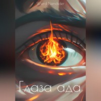 . Глаза ада