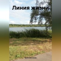 . Линия жизни