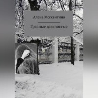 . Грязные девяностые