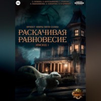 . Проект «Миры пяти солнц». Раскачивая равновесие. Эпизод 1
