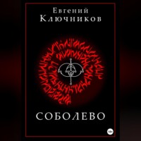 . Соболево. Книга первая