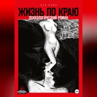 Ася Кефэ. Жизнь по краю
