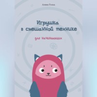 . Игрушка в смешанной технике. Для начинающих