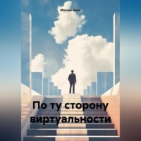 . По ту сторону виртуальности