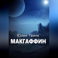 . Макгаффин