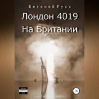 . Лондон 4019. На Британии