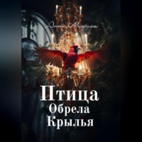 Анна Морион. Птица обрела крылья