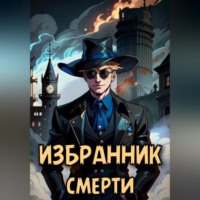 . Избранник смерти