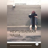 . Неупиваемая чаша