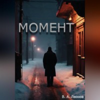 . Момент