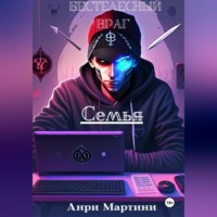 . Бестелесный враг. Семья