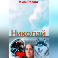 . Николай