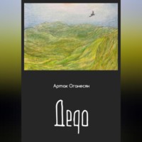 . Дедо