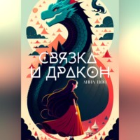 . Связка и дракон