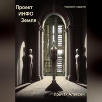 . Проект ИНФО Земля