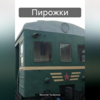 . Пирожки