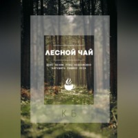 . Лесной чай