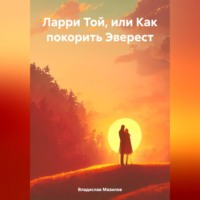 . Ларри Той, или Как покорить Эверест