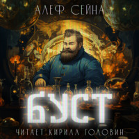 Алеф Сейна. Буст