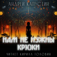 . Нам не нужны крюки