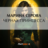 . Черная принцесса