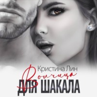 Кристина Лин. Волчица для Шакала