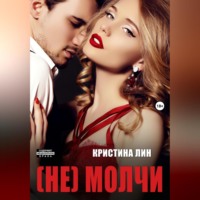 Кристина Лин. Не молчи