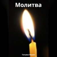 . Молитва