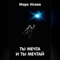 . Ты мечта, и ты мечтай