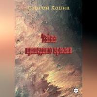 . Тайны прошедшего времени
