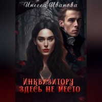 . Инквизитору здесь не место