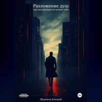 . Разложение душ, или Инструкция по потере себя