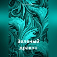 Евгения Кузнецова. Зеленый дракон