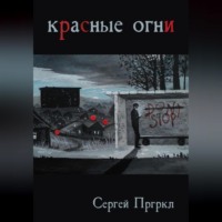 . Красные огни
