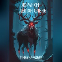 Лина Заезжая. Дораихён – демон олень